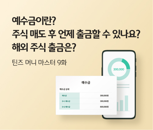 이 콘텐츠의 제목 "예수금이란? 주식 매도 후 언제 출금할 수 있나요? 해외 주식 출금은?"이 적혀 있습니다. 오른쪽에는 예수금 상세 화면이 있습니다. 당일과 D+1 예수금은 300,000원, D+2 예수금은 800,000원입니다. 오른쪽에는 스마트폰에 그래프 화면이 떠 있습니다. 원형 그래프 안에는 300,000이 적혀 있습니다.