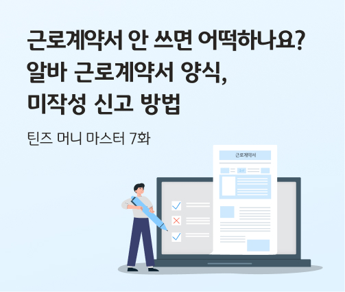 콘텐츠의 제목 "근로계약서 안 쓰면 어떡하나요? 알바 근로계약서 양식, 미작성 신고 방법. 틴즈 머니 마스터 7화"가 적혀 있습니다. 오른쪽에는 '근로계약서'라는 제목이 적힌 문서와 함께 체크리스트가 노트북 화면에 있습니다. 왼쪽에는 한 남성이 큰 펜을 들고 체크리스트를 바라보고 있습니다.