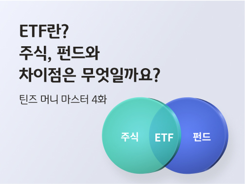 이 콘텐츠의 제목 "ETF란? 장단점, 주식, 펀드와 차이점은 무엇일까요? 틴즈 머니 마스터 4화"가 적혀 있습니다. 오른쪽에는 벤 다이어그램과 주가 차트가 그려져 있습니다. 벤 다이어그램의 두 원에는 각각 주식, 펀드가 있고 가운데 교집합 부분에는 ETF가 있습니다.