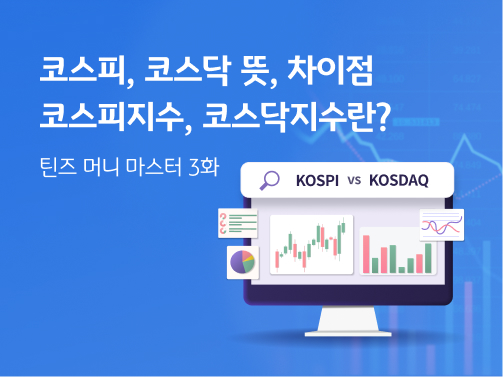 콘텐츠의 제목 "코스피, 코스닥 뜻, 차이점 코스피지수, 코스닥지수란? 틴즈 머니 마스터 3화"가 적혀 있습니다. 오른쪽에는 컴퓨터 모니터에 "KOSPI vs KOSDAQ" 이라고 적힌 검색창과 각종 주가 차트가 있습니다.