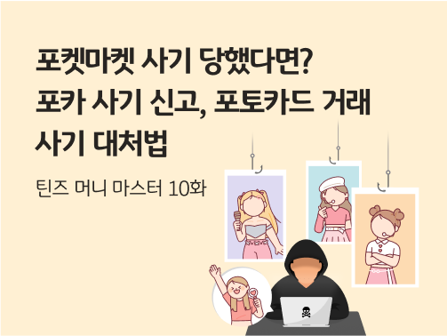 콘텐츠의 제목 "포카마켓 사기 당했다면? 포카 사기 신고, 포토카드 거래 사기 대처법. 틴즈 머니 마스터 10화"가 적혀 있습니다. 오른쪽에는 세 장의 포토카드가 낚싯바늘에 걸려 있습니다. 포카 사기를 상징합니다. 아래에는 포카 사기꾼으로 보이는 사람이 얼굴 없이 후드를 뒤집어쓴 채 노트북을 두드리고 있습니다. 노트북 왼쪽에는 한 여성이 아이돌 응원봉을 들고 응원하고 있습니다.