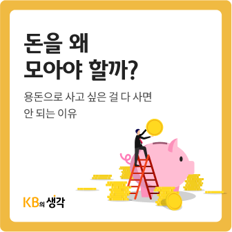 “돈을 왜 모아야 할까? 저축의 개념과 필요성. 용돈으로 사고 싶은 걸 다 사면 안 되는 이유” 한 사람이 사다리에 올라가 분홍색 돼지 저금통에 동전을 넣어 저축하고 있습니다. 주변에는 동전이 쌓여 있습니다.