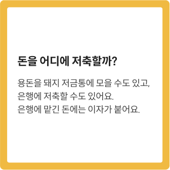 돈을 어디에 저축할까? 용돈을 돼지 저금통에 모을 수도 있고, 은행에 저축할 수도 있어요. 은행에 맡긴 돈에는 이자가 붙어요.