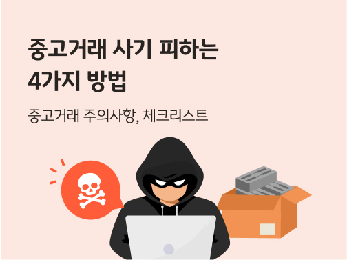 상단에 콘텐츠의 제목 "중고거래 사기 피하는 4가지 방법"이 적혀 있습니다. 소제목은 "중고거래 주의사항, 체크리스트"입니다. 하단에는 사기꾼으로 보이는 한 남성이 후드를 뒤집어쓴 채 노트북을 두드리고 있습니다. 배경에는 벽돌이 여러 개 담긴 택배 상자가 있습니다.