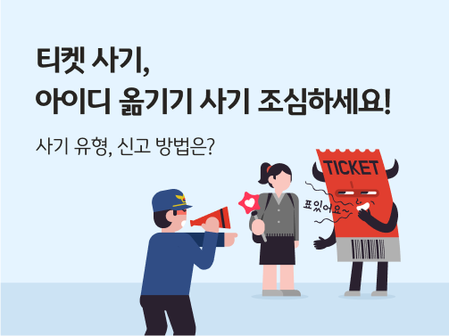 콘텐츠의 제목 "티켓 사기, 아이디 옮기기 사기 조심하세요! 사기 유형, 신고 방법은?"이 적혀 있습니다. 오른쪽에는 악마 모습의 티켓 사기꾼이 "표있어요"라고 말하며 아이돌 응원봉을 들고 있는 한 여학생에게 손을 내밀고 있습니다. 이를 한 경찰관이 보고 확성기를 든 채 가리키고 있습니다.