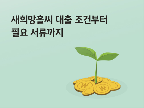 새희망홀씨 대출금 위에 새싹이 피어있는 모습이다.