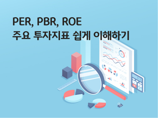 주요 투자지표인 PER, PBR, ROE를 통해 평가한 기업 가치 보고서를 돋보기로 보고 있는 이미지이다.