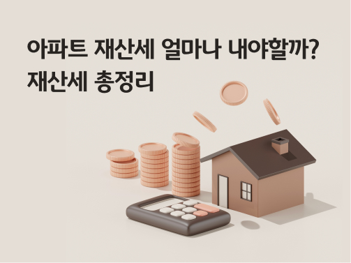 아파트 재산세를 계산하기 위한 계산기와 계산한 산출세액을 나타내는 동전이 놓여있다.