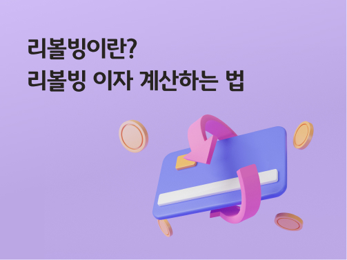 리볼빙을 나타내는 신용카드와 동전, 카드를 감싸는 화살표 이미지이다.