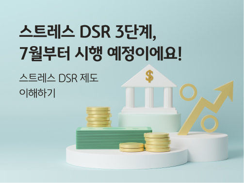 7월부터 스트레스 DSR 3단계가 시행될 예정이다.