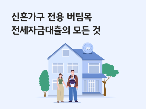 신혼가구 전용 버팀목 전세자금대출(신혼부부 버팀목)에 대한 이미지이다. 신혼부부와 신생아, 집, 돈 그림이 있다.