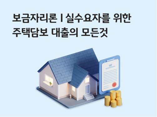 보금자리론 전자약정 태블릿과 집이 있다.