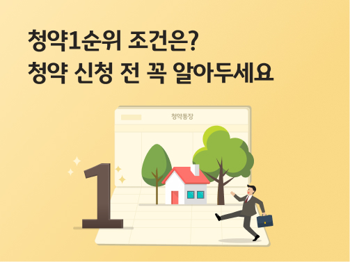 청약통장 위에 집과 나무가 서있고, 그 앞에 숫자 1과 사람이 서있다.