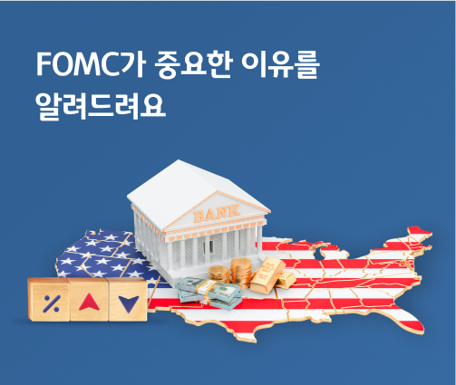 맨 위에 'FOMC가 중요한 이유를 알려드려요'라는 글자가 나와있습니다. 미국 지도 모양 위에 BANK라고 써져 있는 건물이 있고, 그 앞에 달러와 동전, 금이 있습니다. 그 앞으로는 퍼센트가 그려져 있는 블록과 위를 나타내는 빨간색 블록, 아래를 나타내는 파란색 블록이 위치해 있습니다.