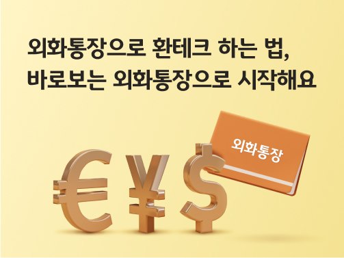 바로보는 외화통장에서 거래할 수 있는 미국 달러, 엔화, 유로화 그리고 외화통장이 그려져 있다.