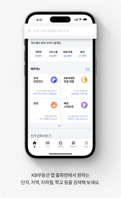 KB부동산 앱 홈화면에서 원하는  단지, 지역, 지하철, 학교 등을 검색해 보세요.