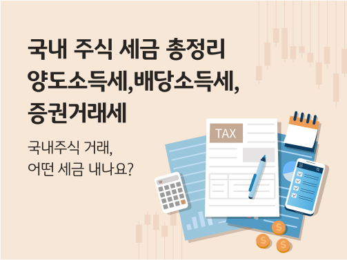 "국내 주식 세금 총정리. 양도소득세, 배당소득세, 증권거래세"라는 제목이 적혀 있습니다. 소제목은 "국내주식 거래, 어떤 세금 내나요?"입니다. 오른쪽에는 "TAX"라고 적힌 세금 서류들과 볼펜, 계산기와 동전이 놓여 있습니다.