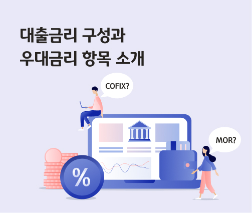 COFIX와 MOR 등 대출금리의 구성과 우대금리에 대해 궁금해하는 사람이 있다.