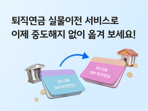 퇴직연금 DC, DB, IRP형의 실물이전을 안내하는 콘텐츠이다. 은행 간 퇴직연금 계좌를 이전하는 그림이다.