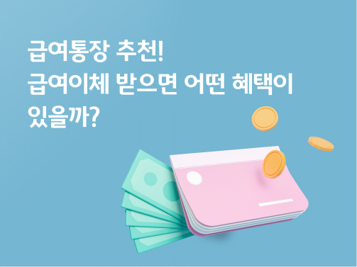 급여통장과 돈(급여)이 같이 떠있는 이미지이다.