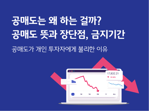 "공매도는 왜 하는 걸까? 공매도 뜻과 장단점, 금지 기간. 공매도가 개인 투자자에게 불리한 이유"라는 제목이 적혀 있습니다. 오른쪽에는  공매도를 상징하는 주가 하락 차트가 컴퓨터 화면에 떠 있습니다. 배경에는 하락을 나타내는 화살표가 있습니다.