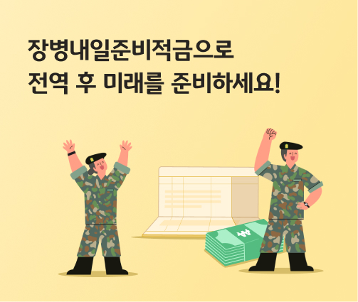 장병내일준비적금에 가입한 군인들이 통장과 돈 앞에 서있다.