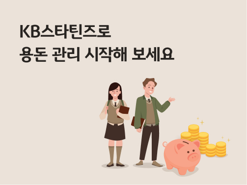 KB스타틴즈를 사용해 용돈관리를 하는 청소년들이 저금통을 앞에 두고 서있다.