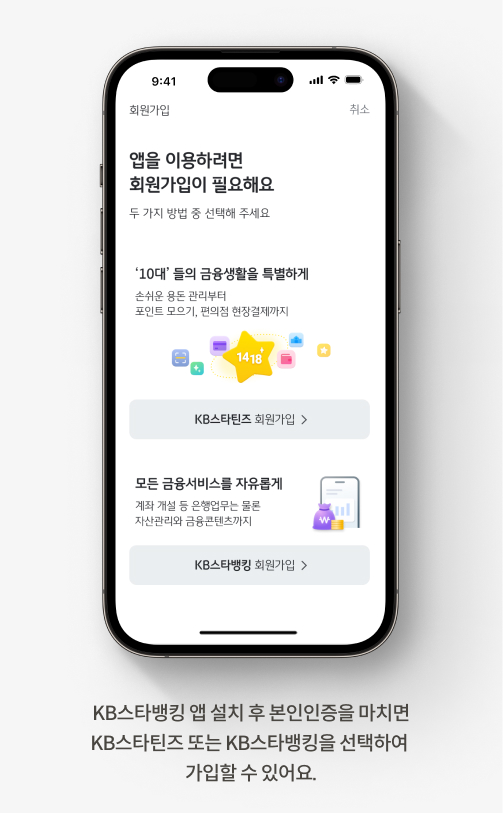 KB스타뱅킹 앱 설치 후 본인인증을 마치면 KB스타틴즈 또는 KB스타뱅킹을  선택하여 가입할 수 있어요. 