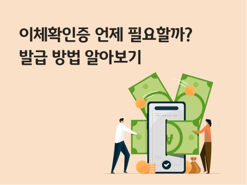 휴대폰으로 돈을 주고 받는 사람 옆에 '이체확인증 언제 필요할까? 발급 방법 알아보기'가 써있는 대표 이미지이다. 