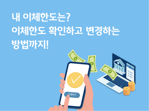 스마트폰을 활용하여 이체를 하고 있다.