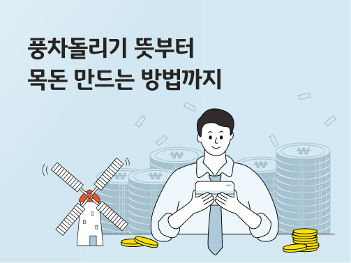 한 청년이 풍차돌리기 재테크 방법으로 목돈을 굴린 통장을 보고 있다, 옆에는 풍차와 쌓인 돈이 있다.