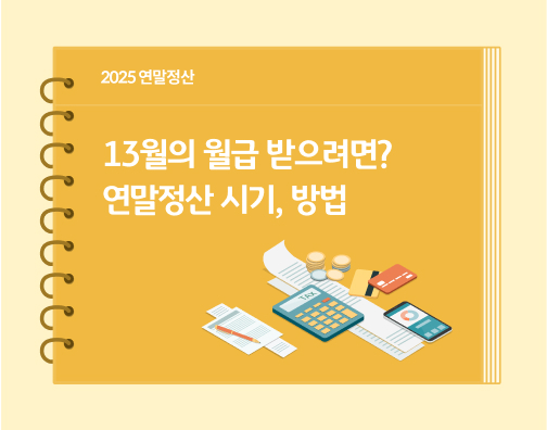 "2025 연말정산. 13월의 월급 받으려면? 연말정산 시기, 방법"이라는 제목이 다이어리 표지 위에 적혀 있습니다. 오른쪽에는 길게 이어진 종이 위에 연필이 한 자루 있고, 그 옆에는 계산기와 카드, 현금, 스마트폰이 있습니다.