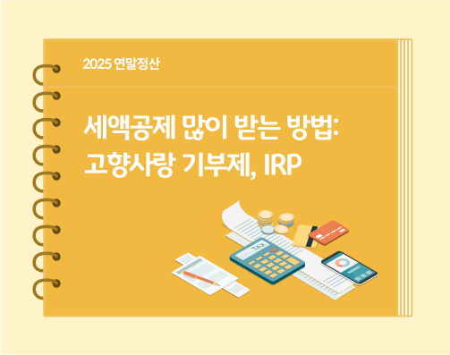 "2025 연말정산. 세액공제 많이 받는 방법: 고향사랑기부제, IRP"라는 제목이 다이어리 표지 위에 적혀 있습니다. 오른쪽에는 '13월의 월급'이라고 불리는 연말정산에 필요한 물품들이 다이어리 표지 위에 놓여 있습니다. 왼쪽에는 길게 이어진 종이 위에 연필이 한 자루 있고, 그 옆에는 계산기와 카드, 현금, 스마트폰이 있습니다.