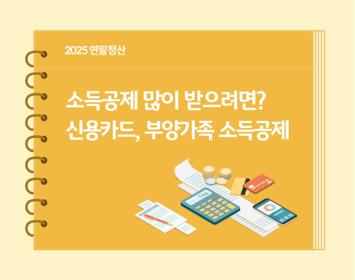 "2025 연말정산. 소득공제 많이 받으려면? 신용카드, 부양가족 소득공제"이라는 제목이 다이어리 표지 위에 적혀 있습니다. 오른쪽에는 '13월의 월급'이라고 불리는 연말정산에 필요한 물품들이 다이어리 표지 위에 놓여 있습니다. 왼쪽에는 길게 이어진 종이 위에 연필이 한 자루 있고, 그 옆에는 계산기와 카드, 현금, 스마트폰이 있습니다.