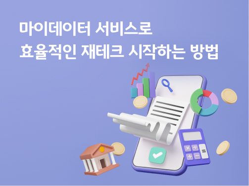 핸드폰 화면에서 문서가 나오고, 위에는 돋보기와 점차 상승하는 막대그래프, 선그래프가 있습니다.  왼쪽에는 도넛형 그래프가 있고, 그 아래 계산기와 체크 표시가 위치해 있습니다. 돈을 의미하는 동전들이 주변에 배치돼 있습니다.