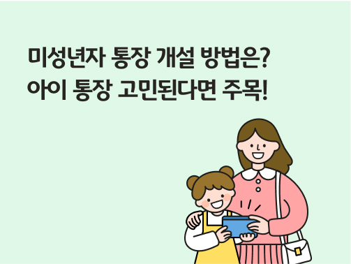 '미성년자 통장 개설 방법은? 아이 통장 만들기 고민된다면 주목!'라고 써있는 대표 이미지로, 미성년자 통장 개설한 아이와 엄마가 통장을 들고 함께 서있다.