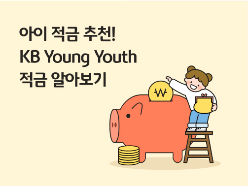 '아이 적금 추천! KB Young Youth 적금 알아보기 '라고 써있는 대표 이미지로, 아이가 사다리를 타고 올라가서 커다란 주황색 저금통에 동전을 넣고 있다.