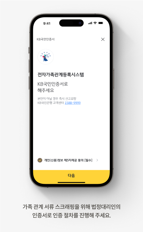 가족 관계 서류 스크래핑을 위해 법정대리인의 인증서로 인증절차를 진행해 주세요.
