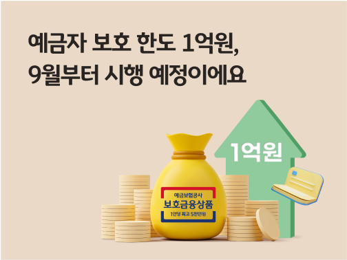 “예금자 보호 한도 1억원, 9월부터 시행 예정이에요" 오른쪽에는 예금자 보호 한도를 나타내는 “예금보험공사 보험금융상품 1인당 최고 5천만원”이 적힌 주머니와 함께 “1억원”이 적힌 화살표, 동전 여러 개와 통장이 있습니다.