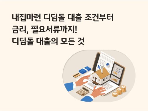 '내집마련 디딤돌 대출 조건이 궁금하다면? 금리부터 필요서류까지 총정리'라고 써있는 대표 이미지로, 집이 놓여있는 노트북을 두드리고 있다.
