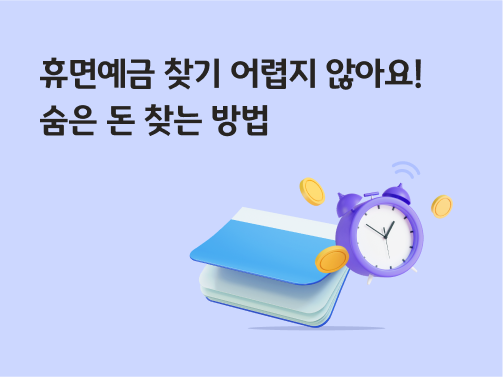 휴면예금이 들어있는 통장 옆에 탁상용 시계와 동전이 떠있다. 