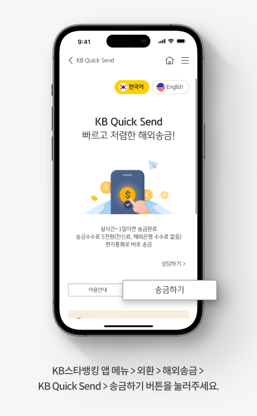 KB스타뱅킹 앱 메뉴> 외환> 해외송금 > KB Quick Send> 송금하기 버튼을 눌러주세요.