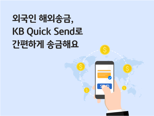 '외국인 해외송금, KB Quick Send로 간편하게 송금해요'라고 써있는 대표 이미지로, 전세계 지도 위에서 휴대폰으로 해외송금을 하고 있다. 