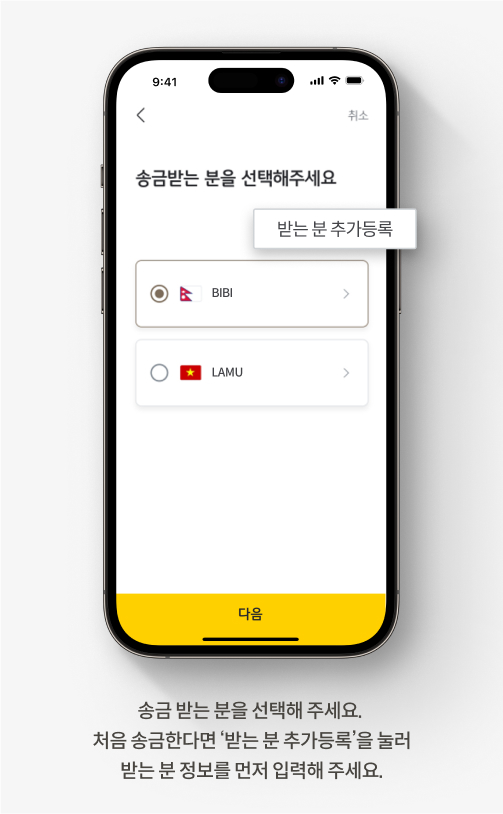 송금 받는 분을 선택해 주세요. 처음 송금한다면 ‘받는 분 추가등록’을 눌러 받는 분 정보를 먼저 입력해 주세요.