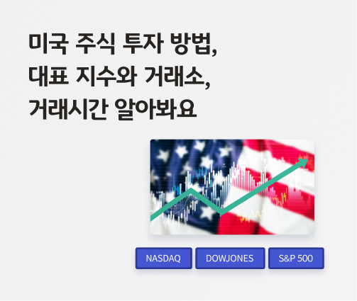 미국 주식 투자 방법, 대표 지수와 거래소, 거래시간 알아봐요 라는 제목이 있습니다. 미국 국기가 있으며 그 위로 상승하는 그래프와 주식 차트 그래프가 있습니다. 그 아래 아이콘으로 나스닥, 다우존스, S&P 500이 차례로 나와 있습니다.