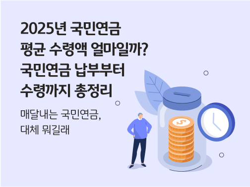 2025년 국민연금 평균 수령액 얼마일까? 국민연금 납부부터 수령까지 총정리. 유리 저금통 안에 쌓인 동전, 옆에 시계가 있다. 연금을 의미한다.