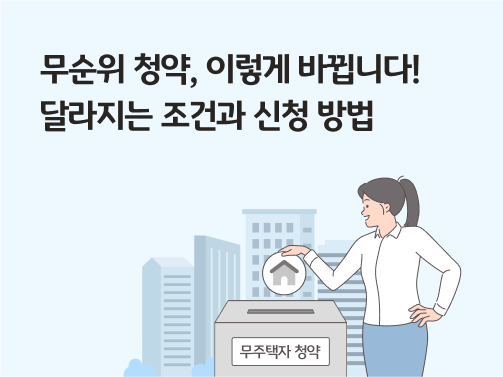 무순위 청약, 이렇게 바뀝니다! 달라지는 조건과 신청 방법이라는 제목이 있습니다. 한 여성이 무순위 청약이라고 적힌 박스에서 집을 뽑고 있는 모습입니다. 여성의 뒤편으로는 아파트들이 있습니다.