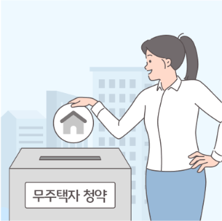 무순위 청약, 이렇게 바뀝니다! 달라지는 조건과 신청 방법