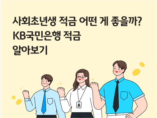 사회초년생으로 보이는 사람 3명이 주먹을 쥐고 웃고 있다.