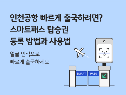 콘텐츠의 제목 "인천공항 빠르게 출국하려면? 스마트패스 탑승권 등록 방법과 사용법. 얼굴 인식으로 빠르게 출국하세요"가 적혀 있습니다. 아래에는 인천공항 스마트패스 게이트의 모습입니다. 양옆으로 열리는 게이트 유리창에 각각 "SMART", "PASS"라고 적혀 있습니다. 게이트 위에는 얼굴 인식 기계가 있으며, 하늘에는 비행기가 이륙하고 있습니다.